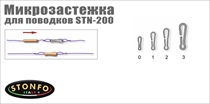 STN-200 Микрозастежка для поводков