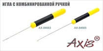 AX-84663/65 Игла с комбинированной ручкой