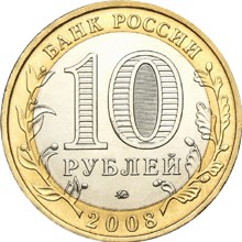 Удмурдская Республика монета 10 рублей